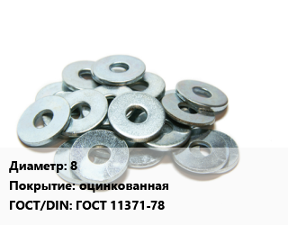 Шайба 8 оцинкованная ГОСТ: ГОСТ 11371-78, упак цена от 185.13 сом / кг, где купить, условия доставки в Оше и Ошской области